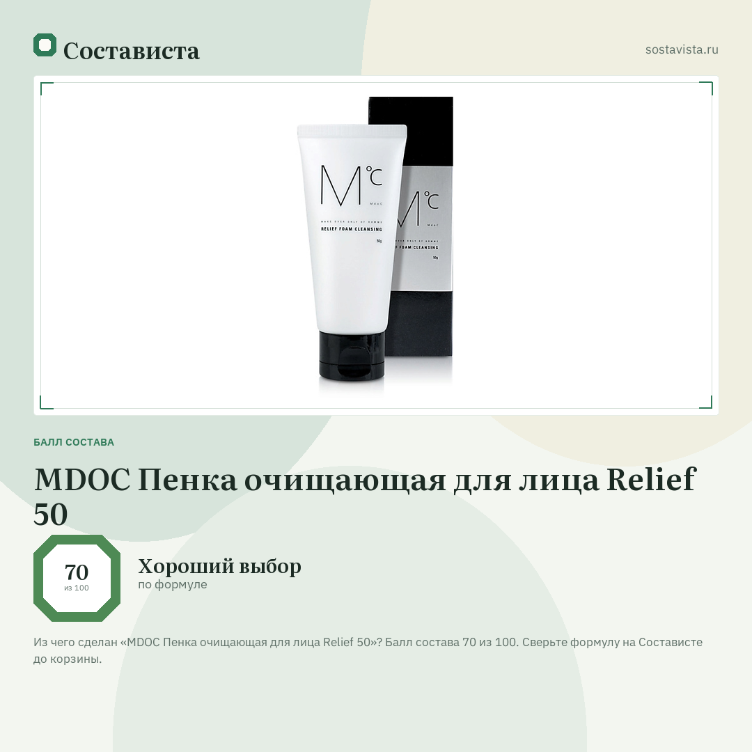 MDOC Пенка очищающая для лица Relief 50: балл состава 70 из 100 — Состависта