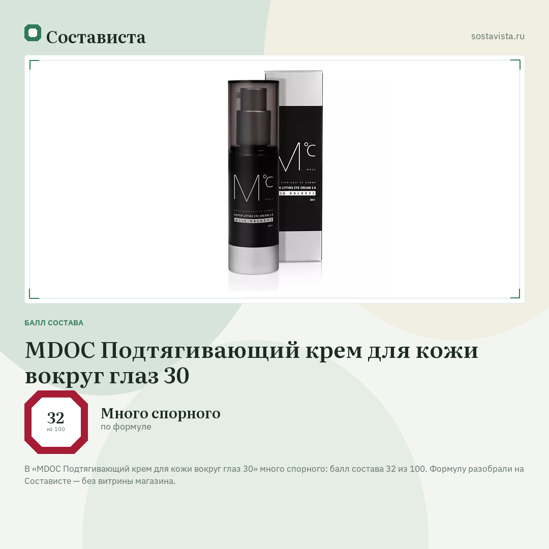 MDOC Подтягивающий крем для кожи вокруг глаз 30: балл состава 32 из 100 — Состависта