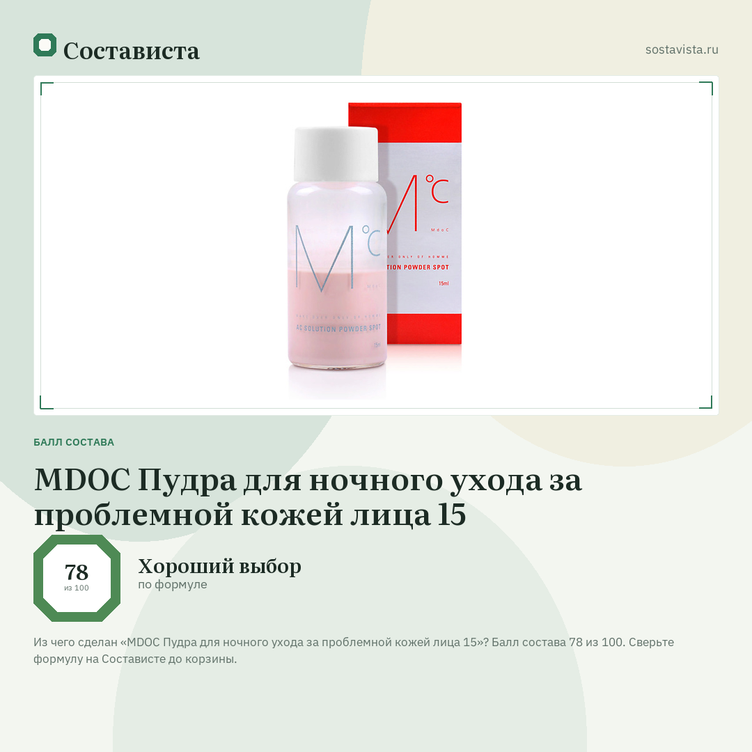 MDOC Пудра для ночного ухода за проблемной кожей лица 15: балл состава 78 из 100 — Состависта