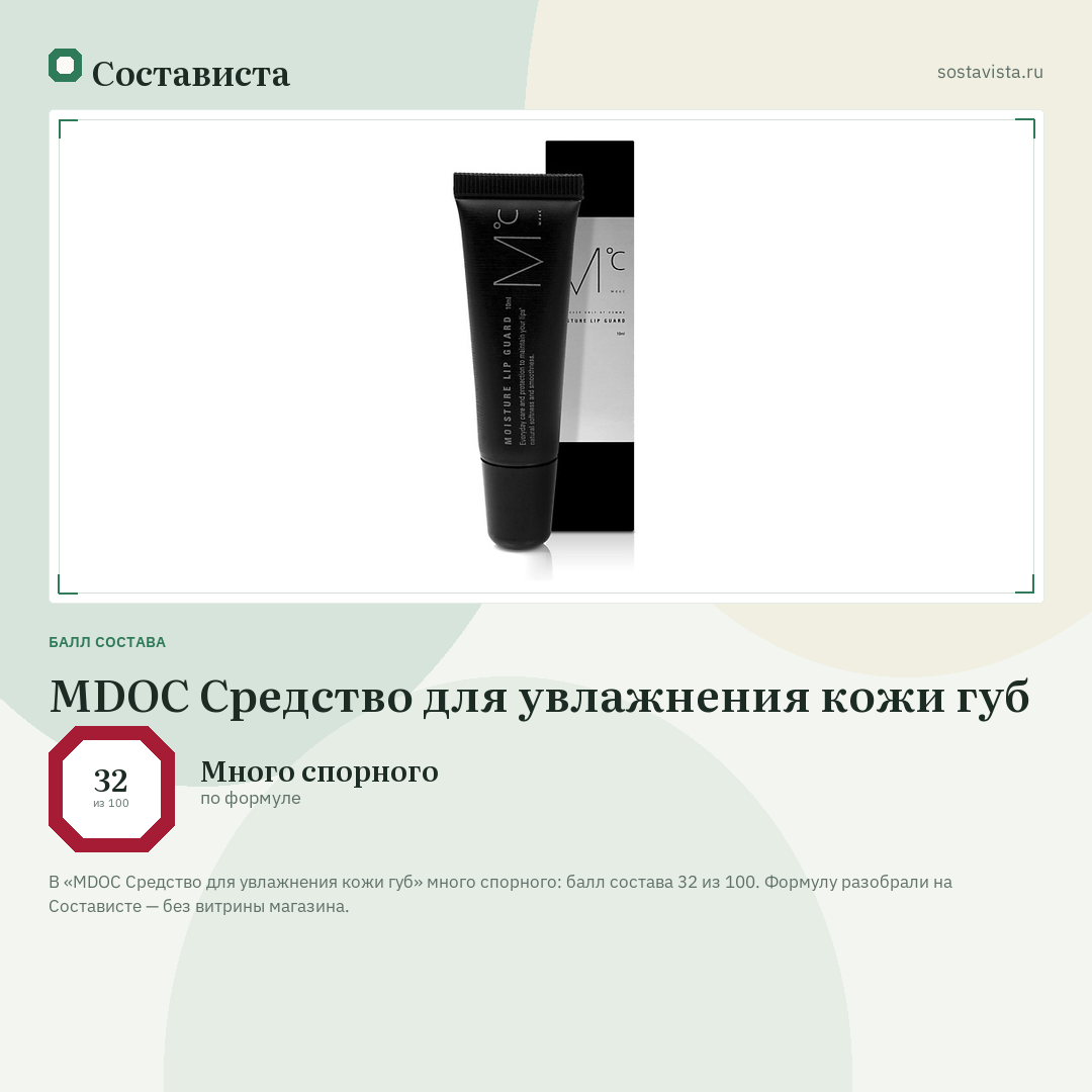MDOC Средство для увлажнения кожи губ: балл состава 32 из 100 — Состависта