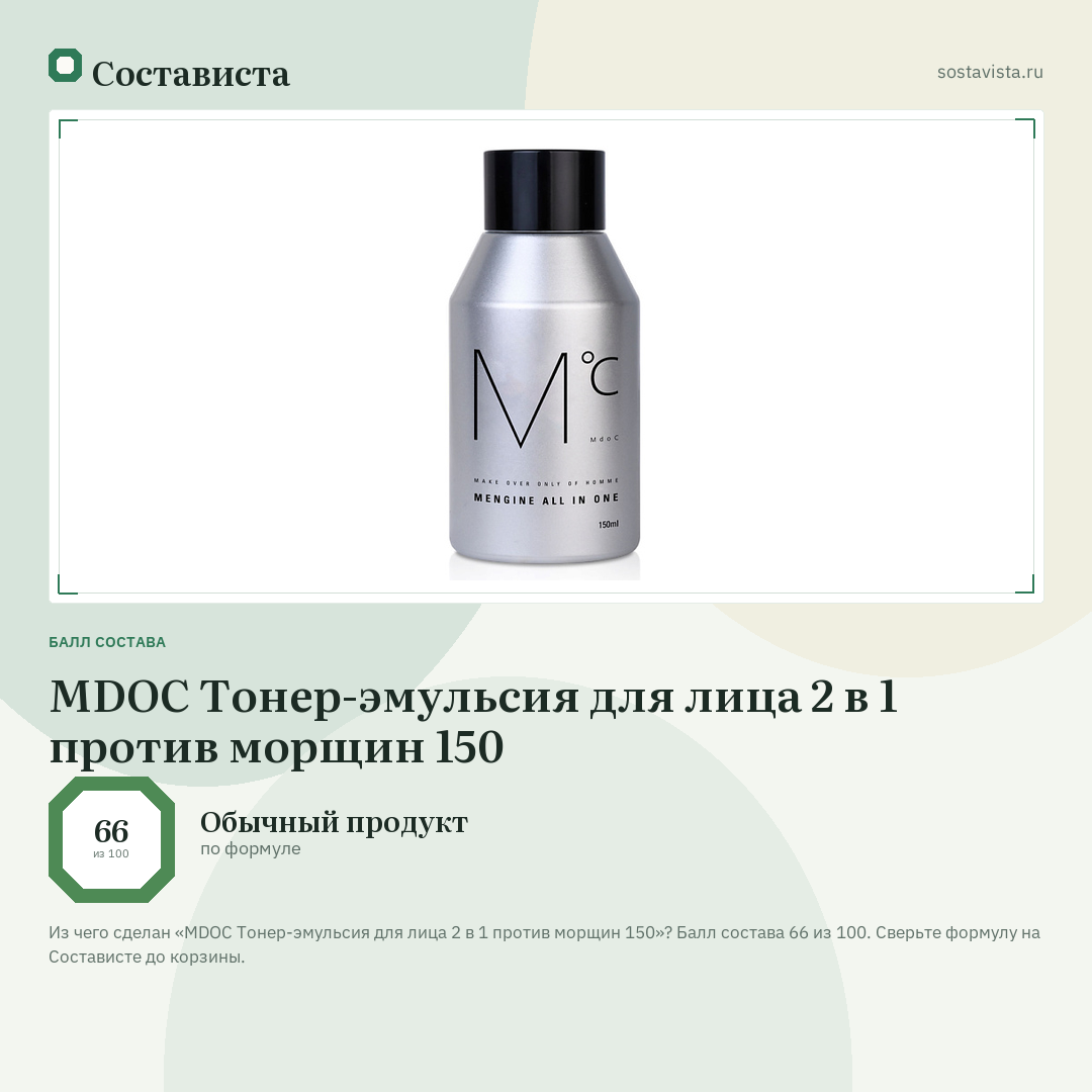 MDOC Тонер-эмульсия для лица 2 в 1 против морщин 150: балл состава 66 из 100 — Состависта