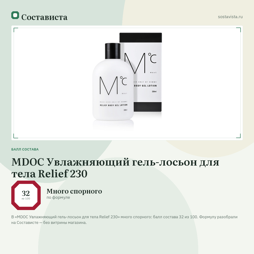 MDOC Увлажняющий гель-лосьон для тела Relief 230: балл состава 32 из 100 — Состависта