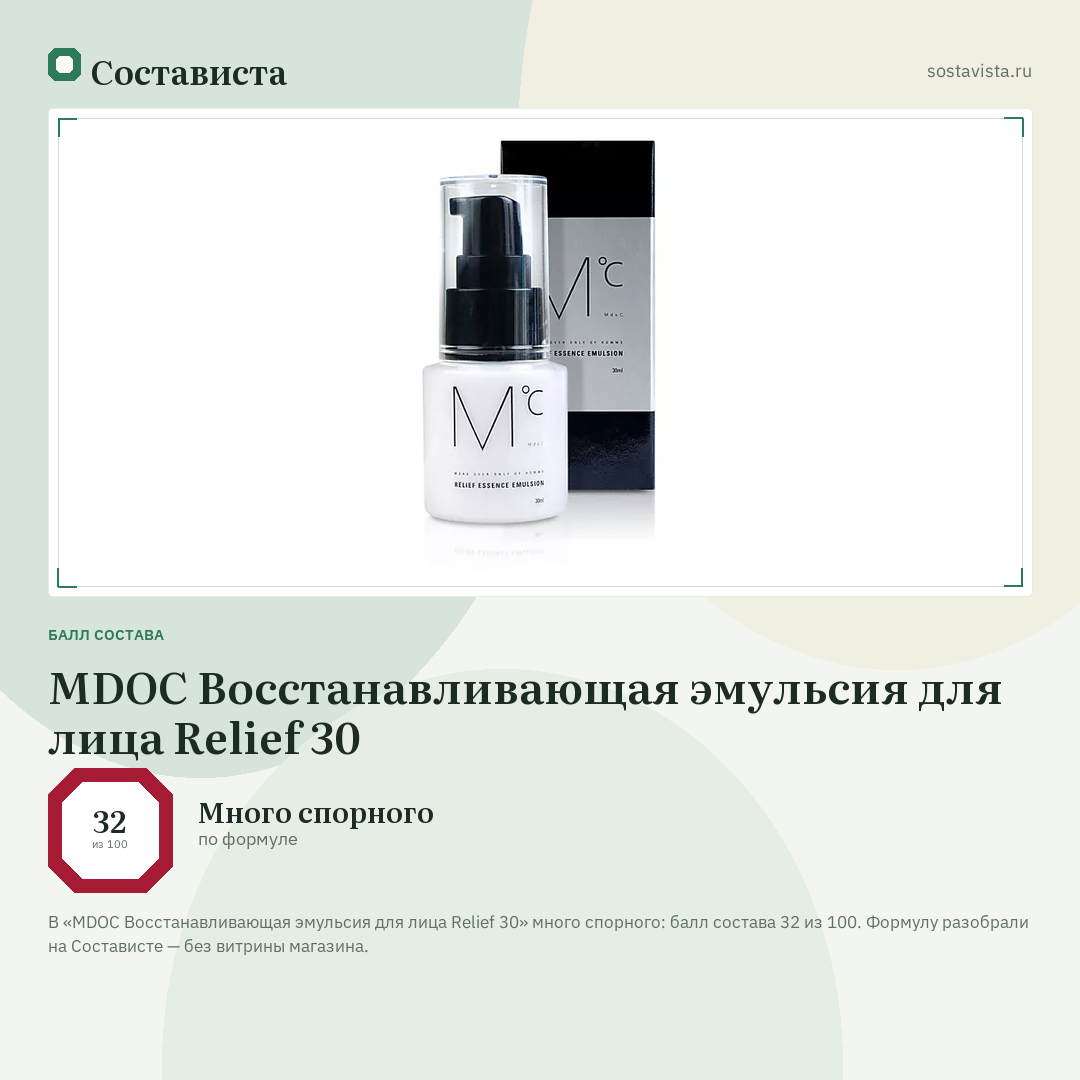 MDOC Восстанавливающая эмульсия для лица Relief 30: балл состава 32 из 100 — Состависта