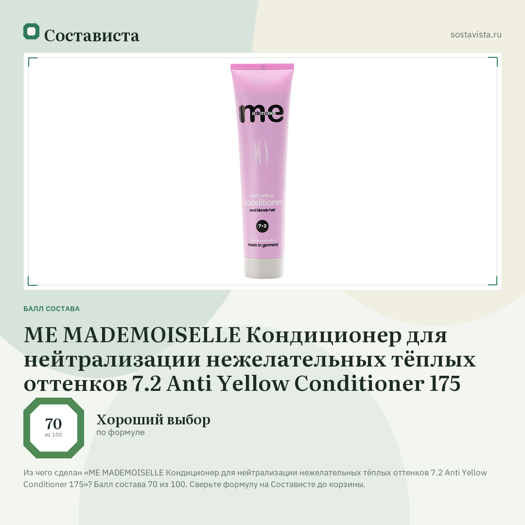 ME MADEMOISELLE Кондиционер для нейтрализации нежелательных тёплых оттенков 7.2 Anti Yellow Conditioner 175: балл состава 70 из 100 — Состависта