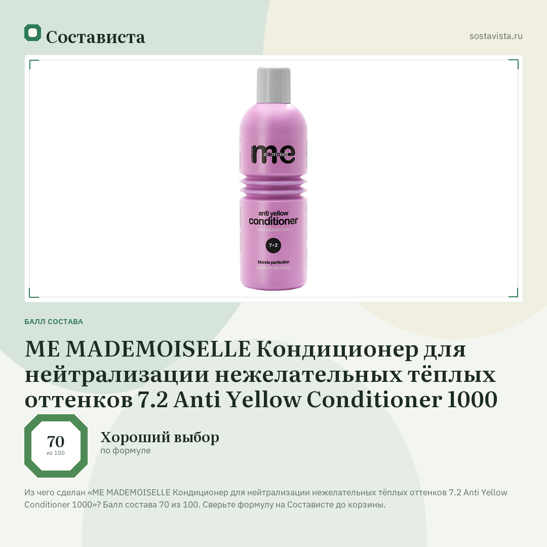 ME MADEMOISELLE Кондиционер для нейтрализации нежелательных тёплых оттенков 7.2 Anti Yellow Conditioner 1000: балл состава 70 из 100 — Состависта