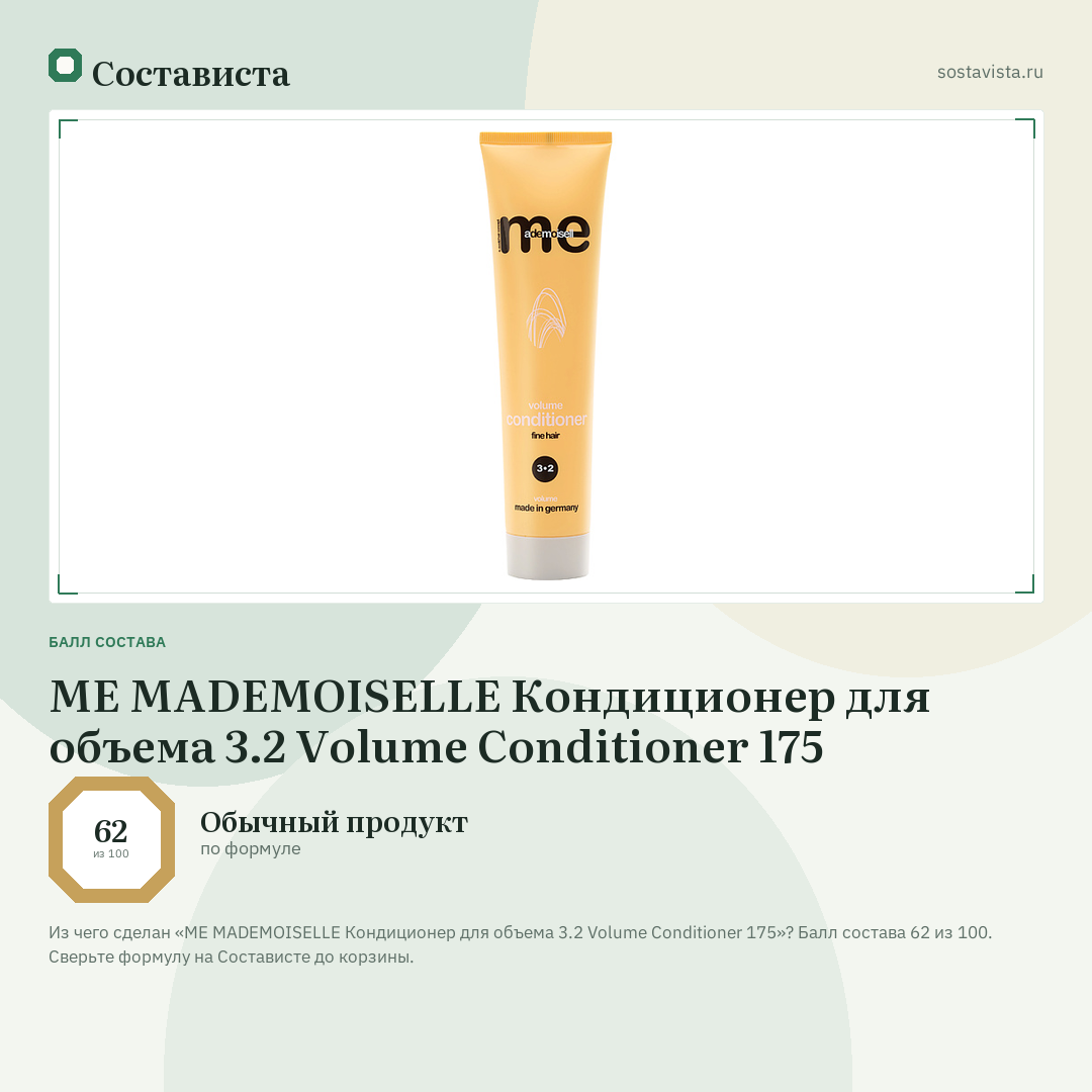 ME MADEMOISELLE Кондиционер для объема 3.2 Volume Conditioner 175: балл состава 62 из 100 — Состависта