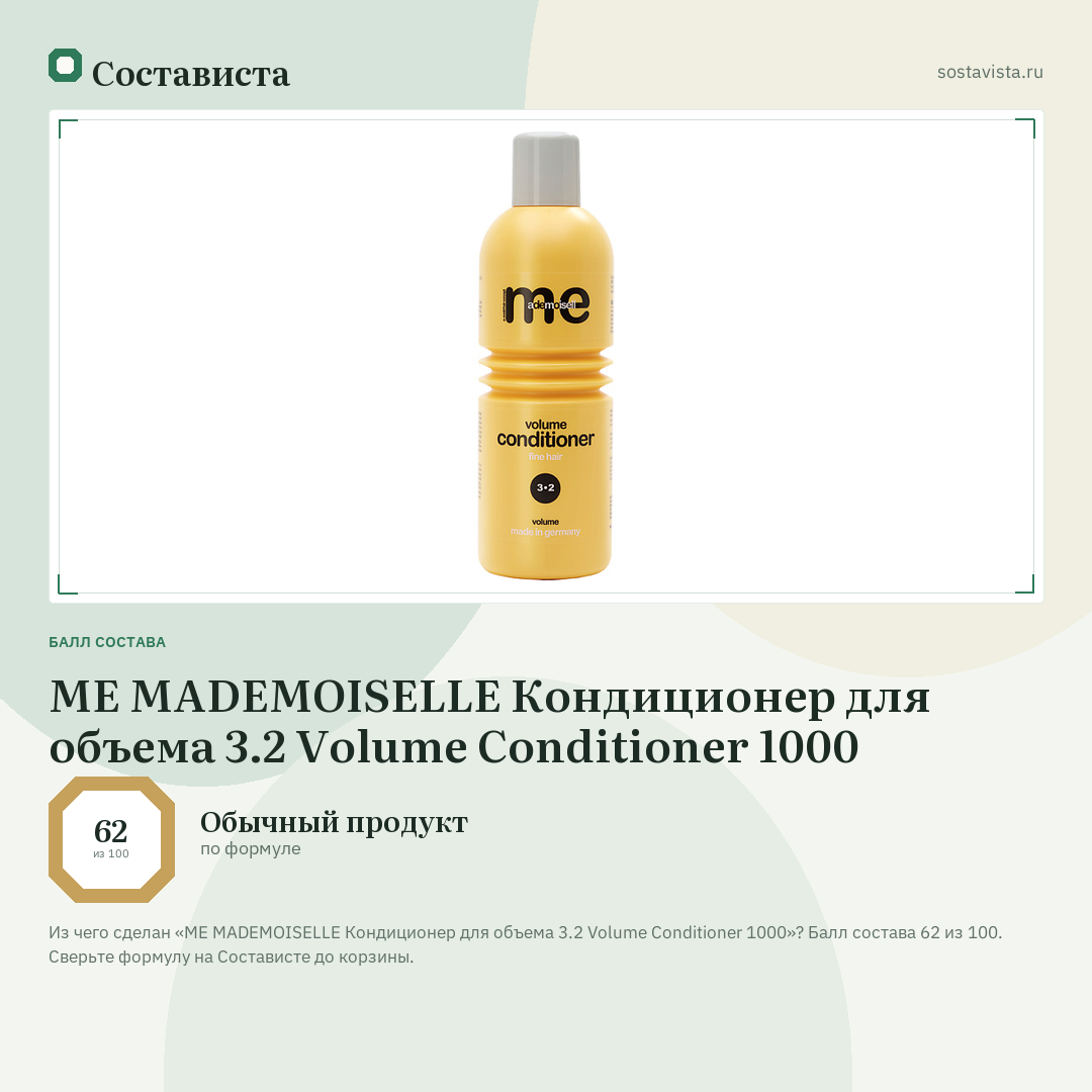 ME MADEMOISELLE Кондиционер для объема 3.2 Volume Conditioner 1000: балл состава 62 из 100 — Состависта