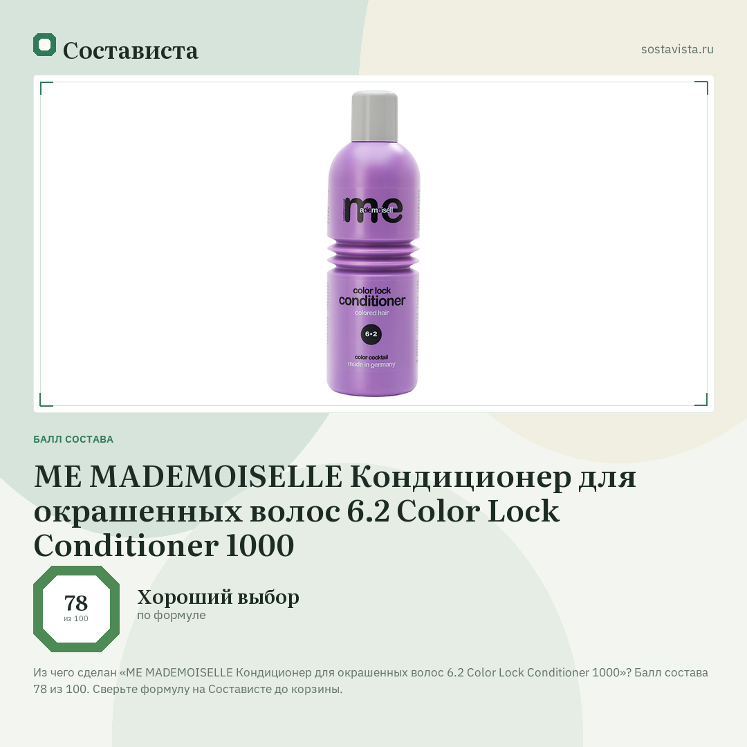 ME MADEMOISELLE Кондиционер для окрашенных волос 6.2 Color Lock Conditioner 1000: балл состава 78 из 100 — Состависта