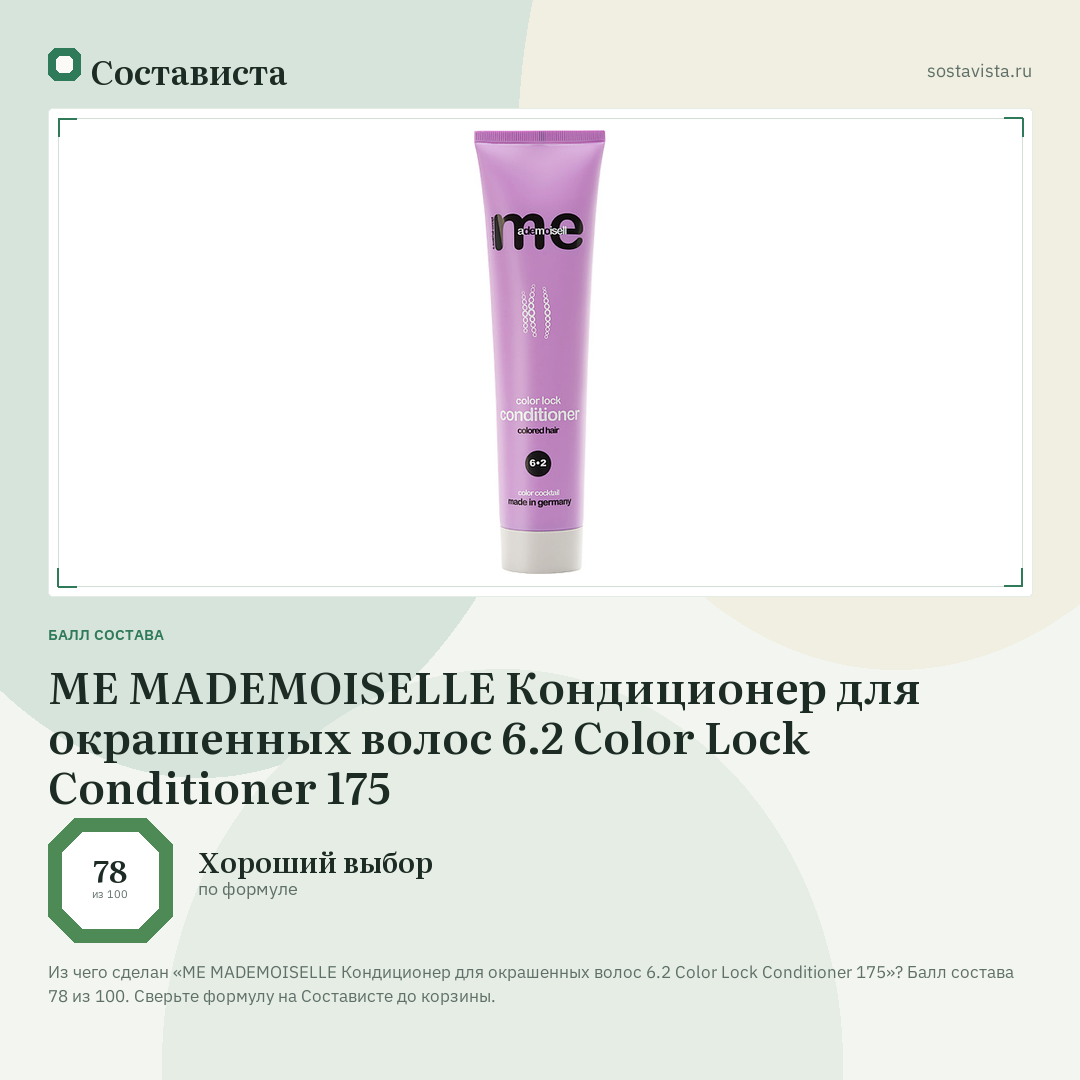 ME MADEMOISELLE Кондиционер для окрашенных волос 6.2 Color Lock Conditioner 175: балл состава 78 из 100 — Состависта