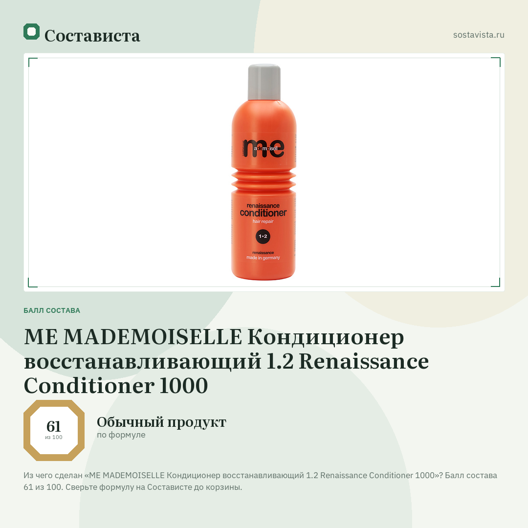 ME MADEMOISELLE Кондиционер восстанавливающий 1.2 Renaissance Conditioner 1000: балл состава 61 из 100 — Состависта