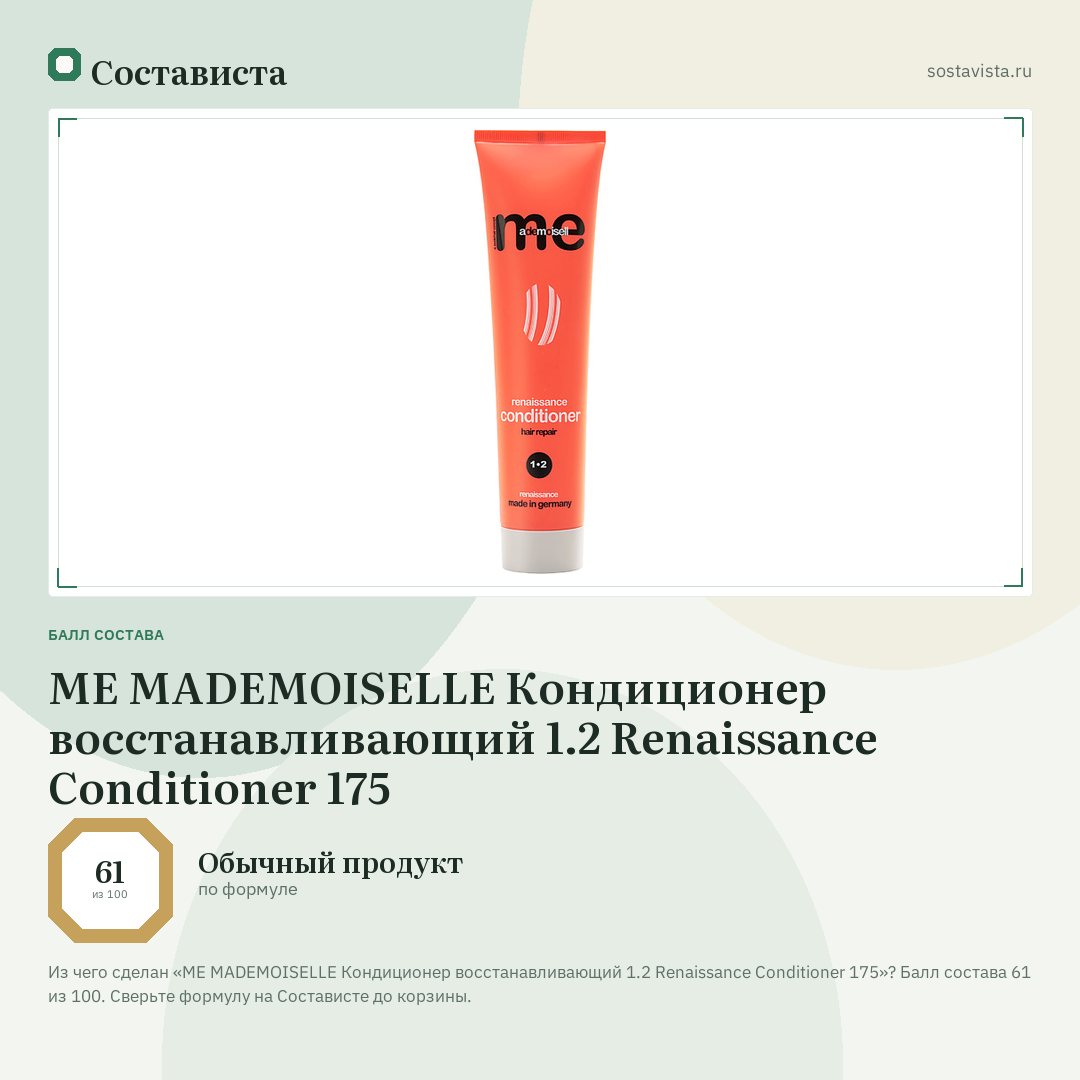 ME MADEMOISELLE Кондиционер восстанавливающий 1.2 Renaissance Conditioner 175: балл состава 61 из 100 — Состависта