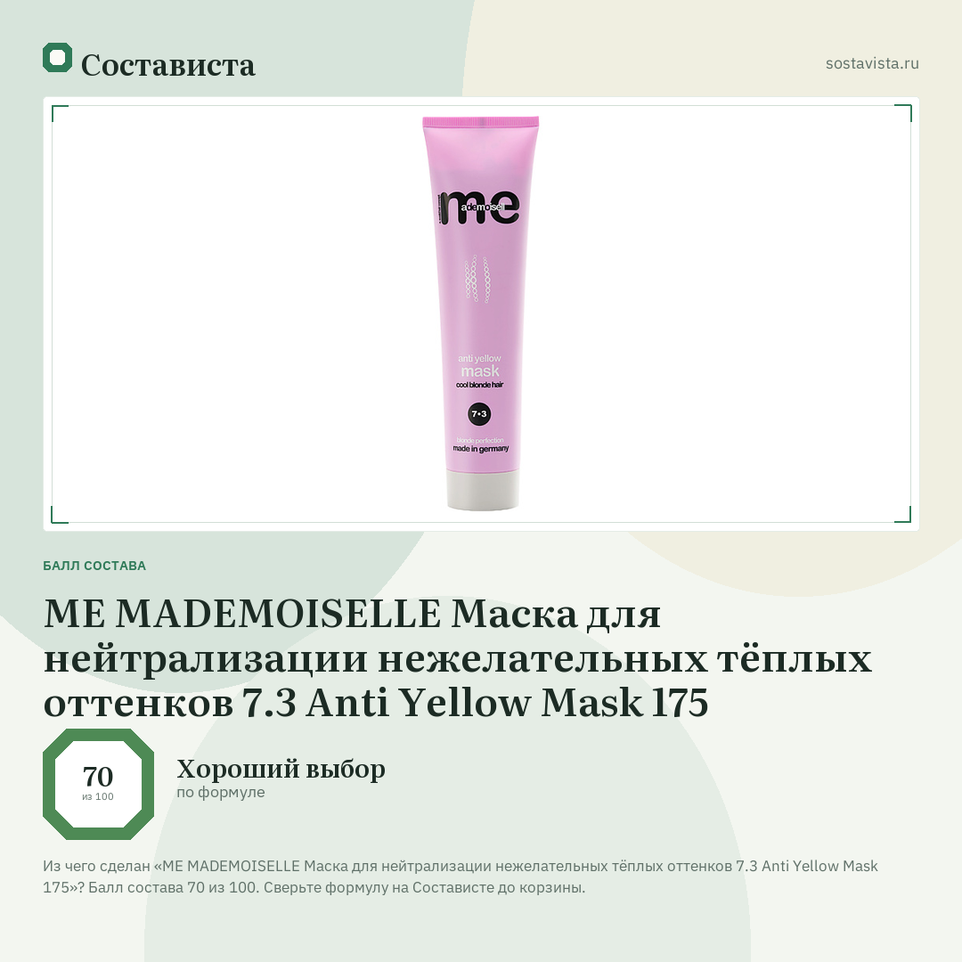 ME MADEMOISELLE Маска для нейтрализации нежелательных тёплых оттенков 7.3 Anti Yellow Mask 175: балл состава 70 из 100 — Состависта