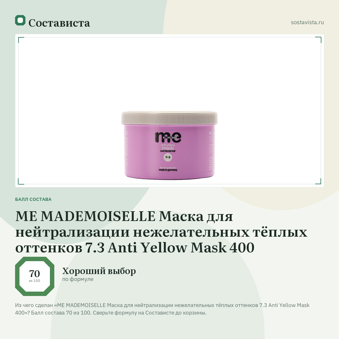 ME MADEMOISELLE Маска для нейтрализации нежелательных тёплых оттенков 7.3 Anti Yellow Mask 400: балл состава 70 из 100 — Состависта