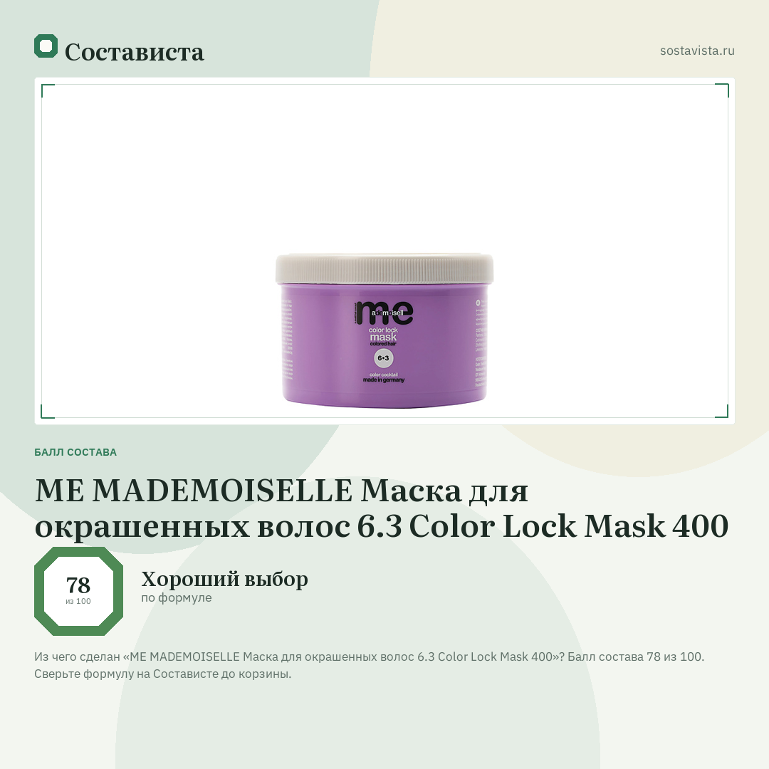 ME MADEMOISELLE Маска для окрашенных волос 6.3 Color Lock Mask 400: балл состава 78 из 100 — Состависта