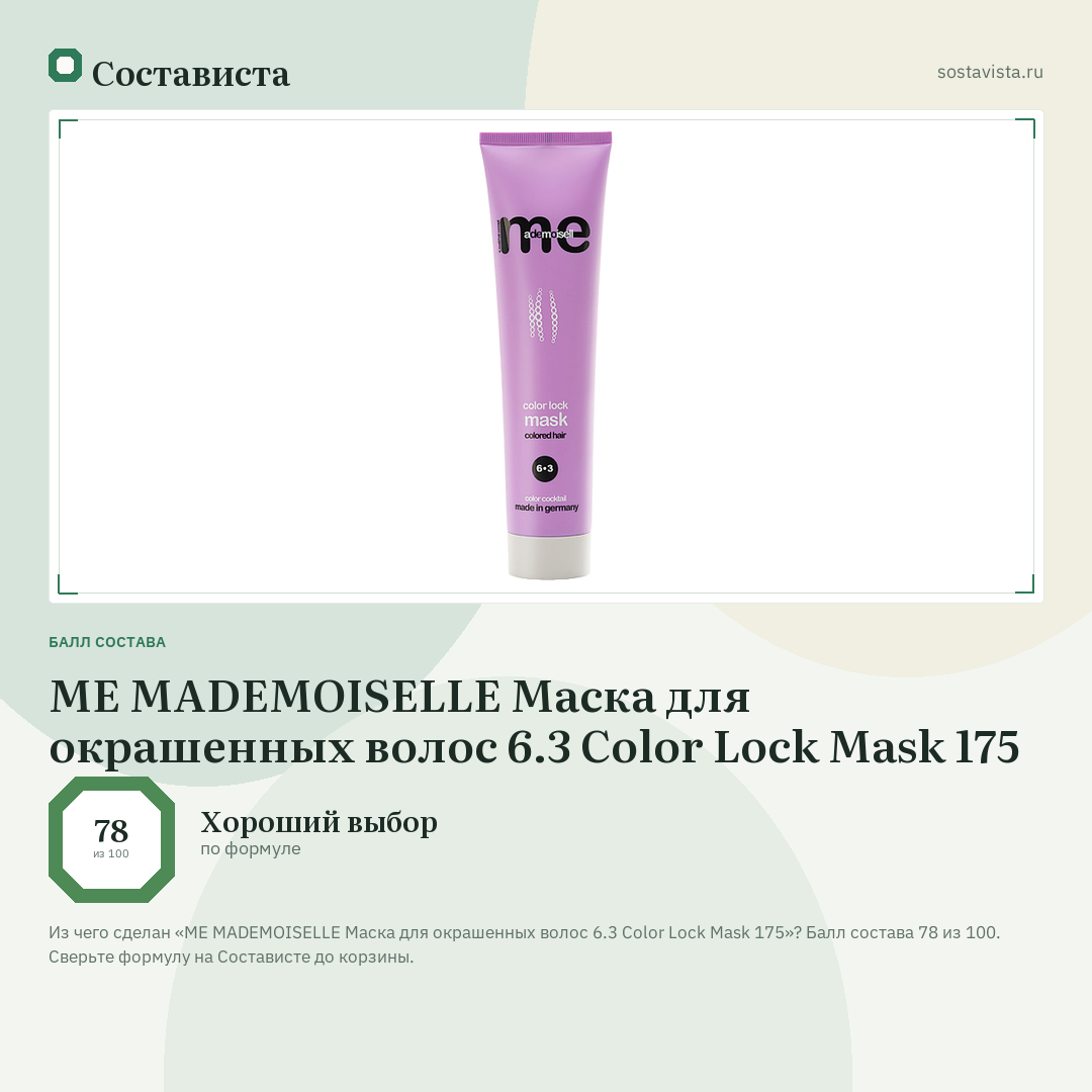 ME MADEMOISELLE Маска для окрашенных волос 6.3 Color Lock Mask 175: балл состава 78 из 100 — Состависта