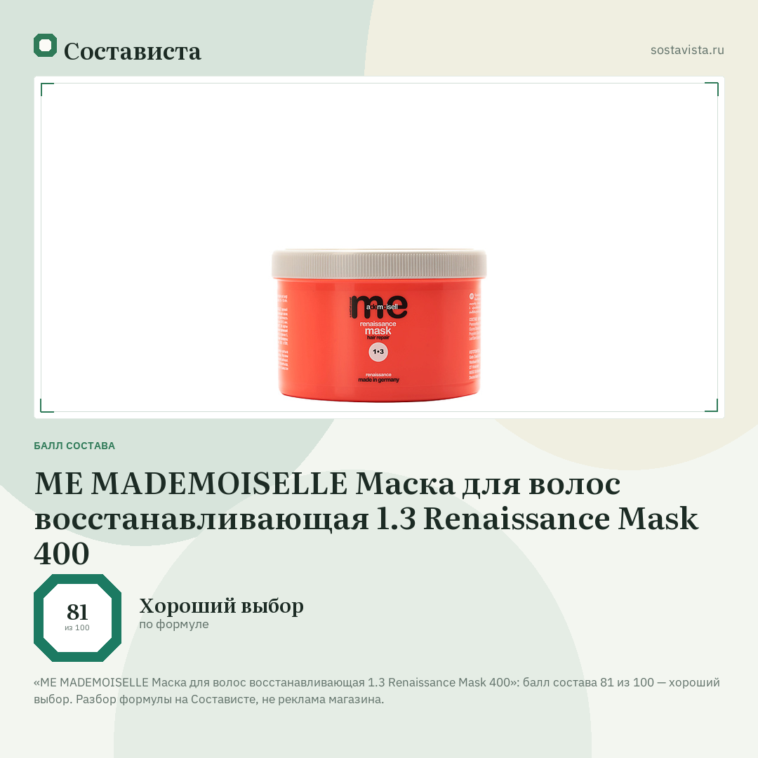 ME MADEMOISELLE Маска для волос восстанавливающая 1.3 Renaissance Mask 400: балл состава 81 из 100 — Состависта