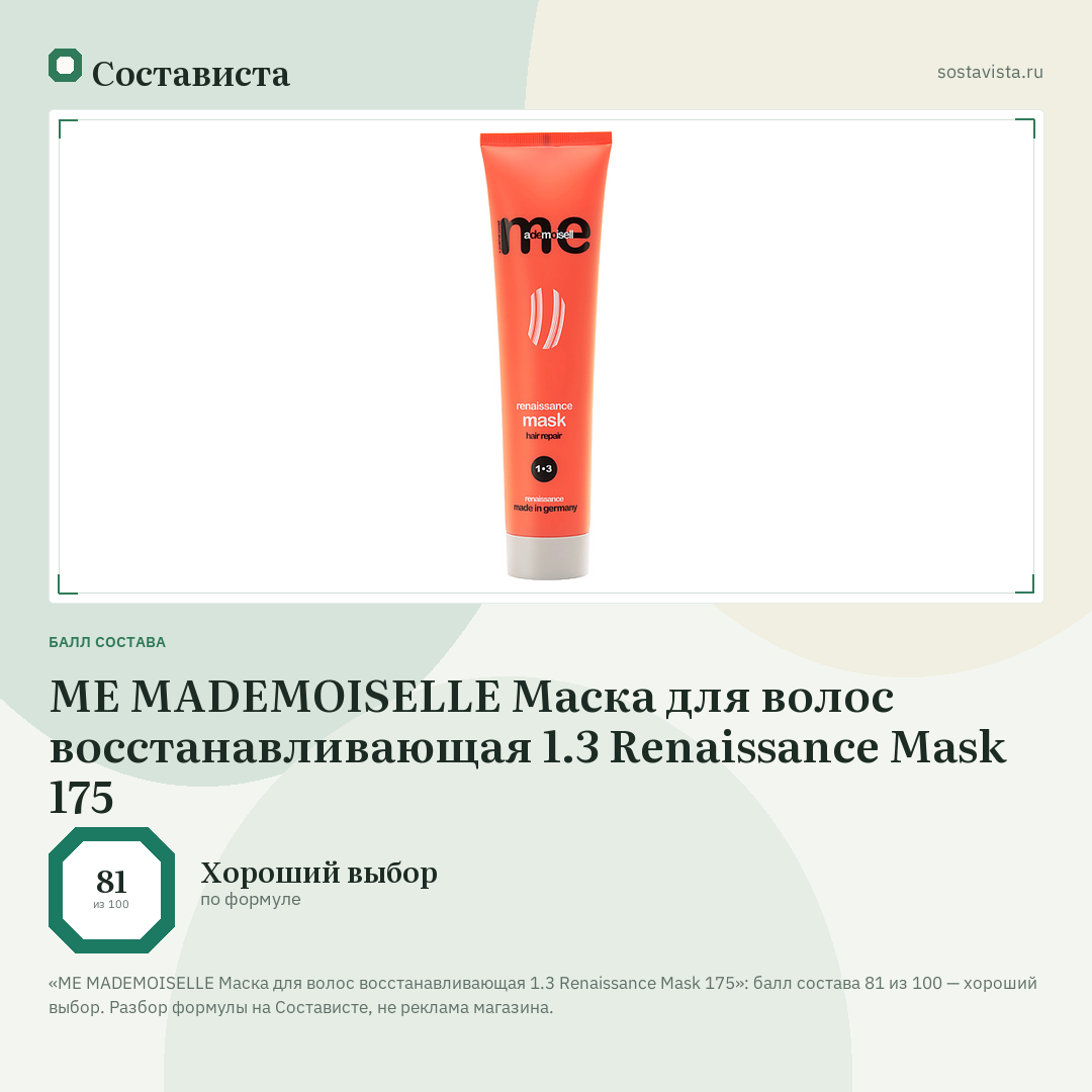 ME MADEMOISELLE Маска для волос восстанавливающая 1.3 Renaissance Mask 175: балл состава 81 из 100 — Состависта