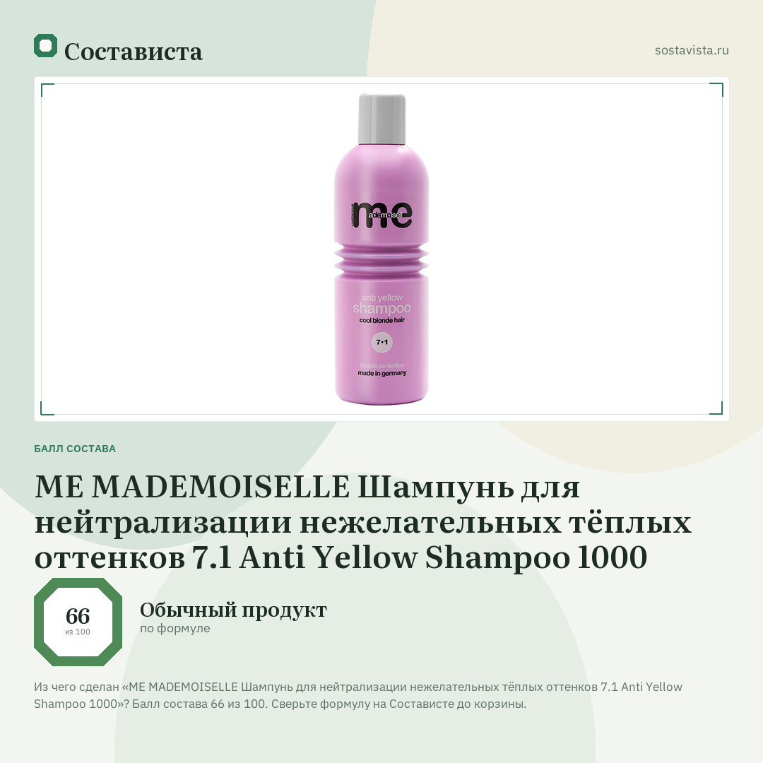 ME MADEMOISELLE Шампунь для нейтрализации нежелательных тёплых оттенков 7.1 Anti Yellow Shampoo 1000: балл состава 66 из 100 — Состависта