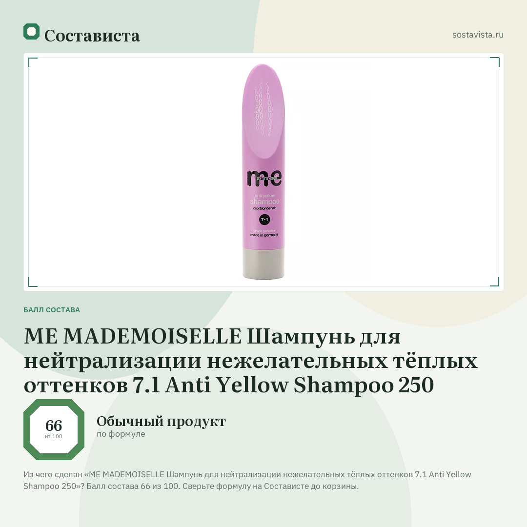 ME MADEMOISELLE Шампунь для нейтрализации нежелательных тёплых оттенков 7.1 Anti Yellow Shampoo 250: балл состава 66 из 100 — Состависта