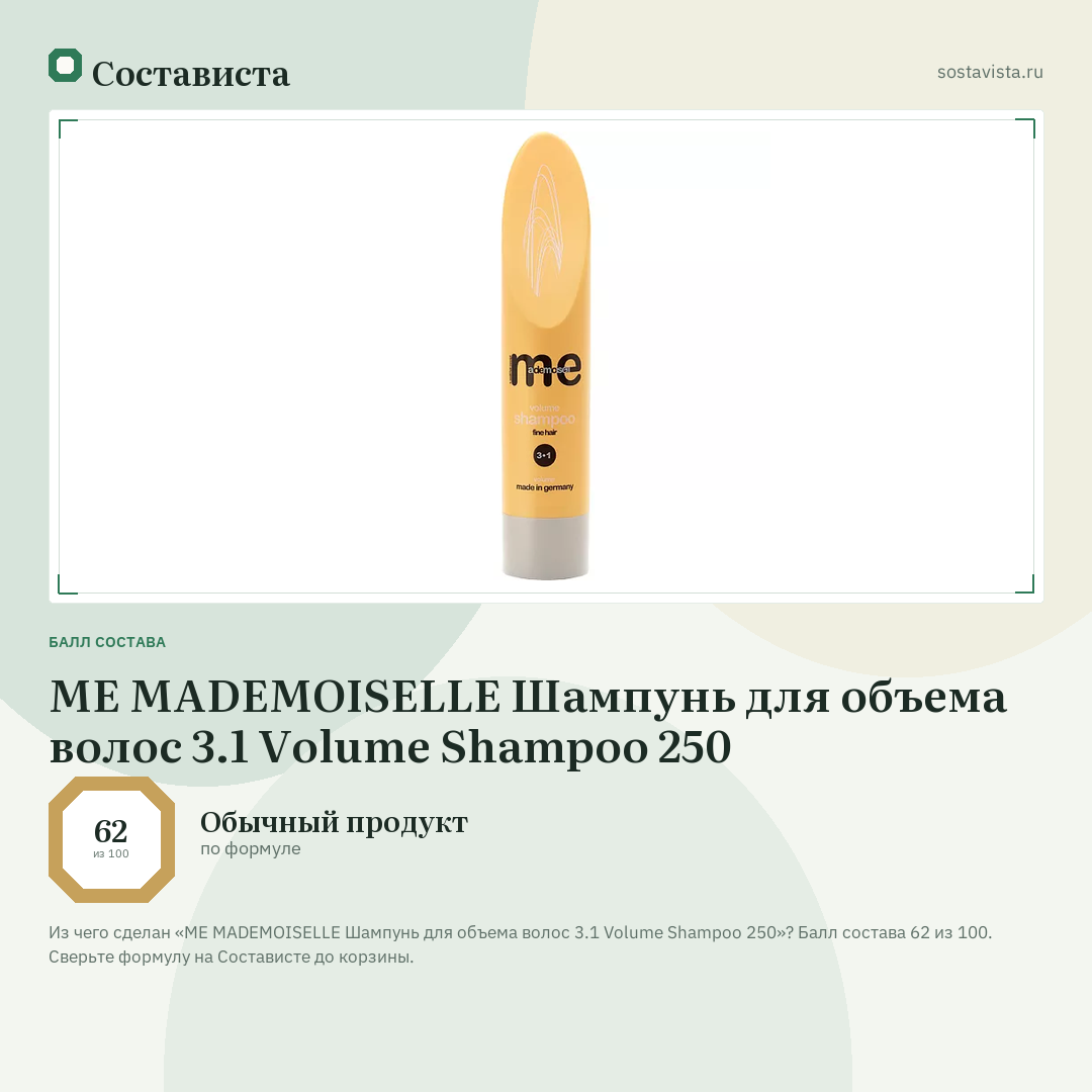 ME MADEMOISELLE Шампунь для объема волос 3.1 Volume Shampoo 250: балл состава 62 из 100 — Состависта