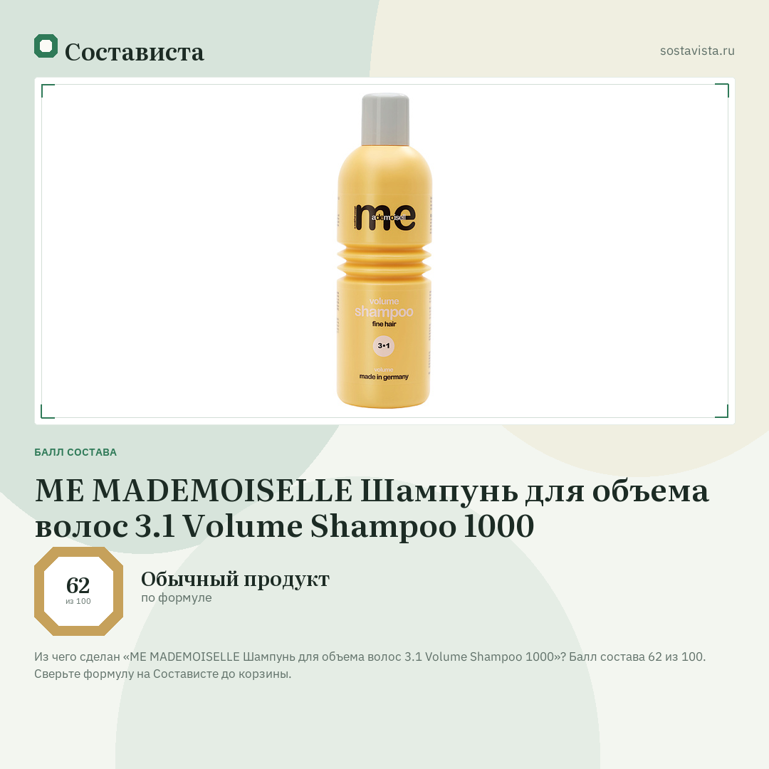 ME MADEMOISELLE Шампунь для объема волос 3.1 Volume Shampoo 1000: балл состава 62 из 100 — Состависта