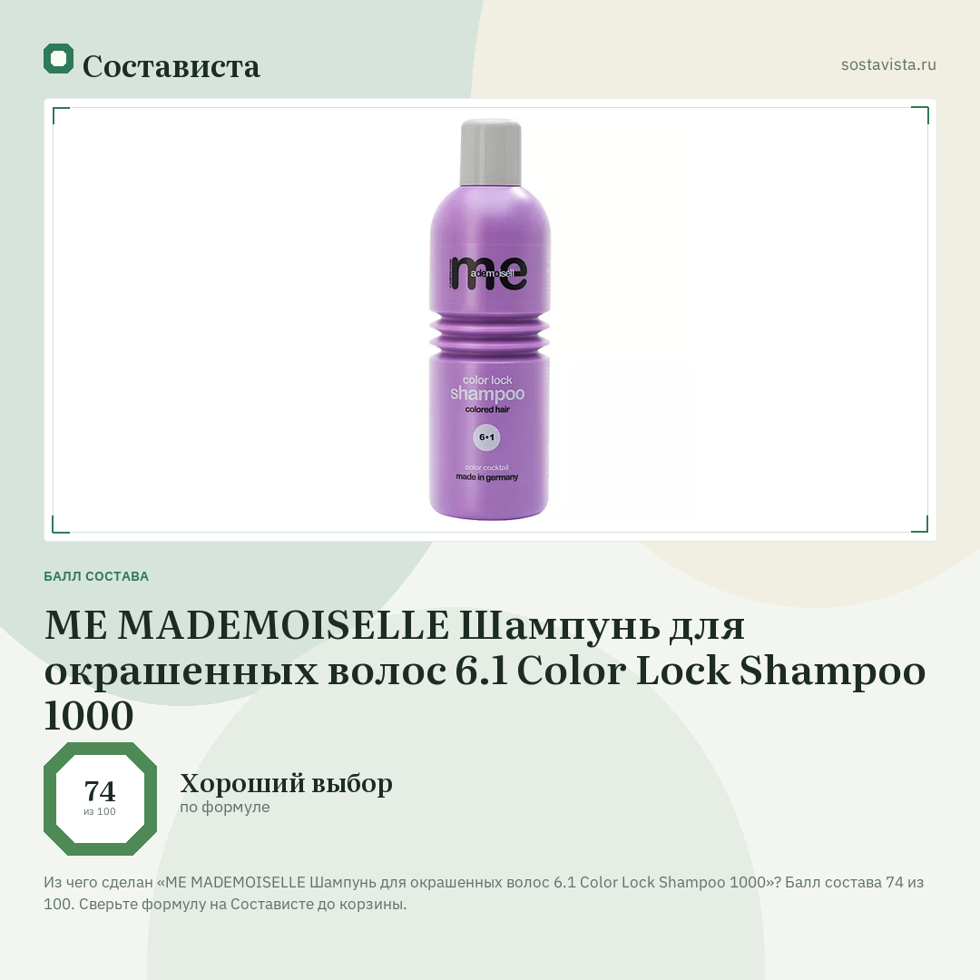 ME MADEMOISELLE Шампунь для окрашенных волос 6.1 Color Lock Shampoo 1000: балл состава 74 из 100 — Состависта
