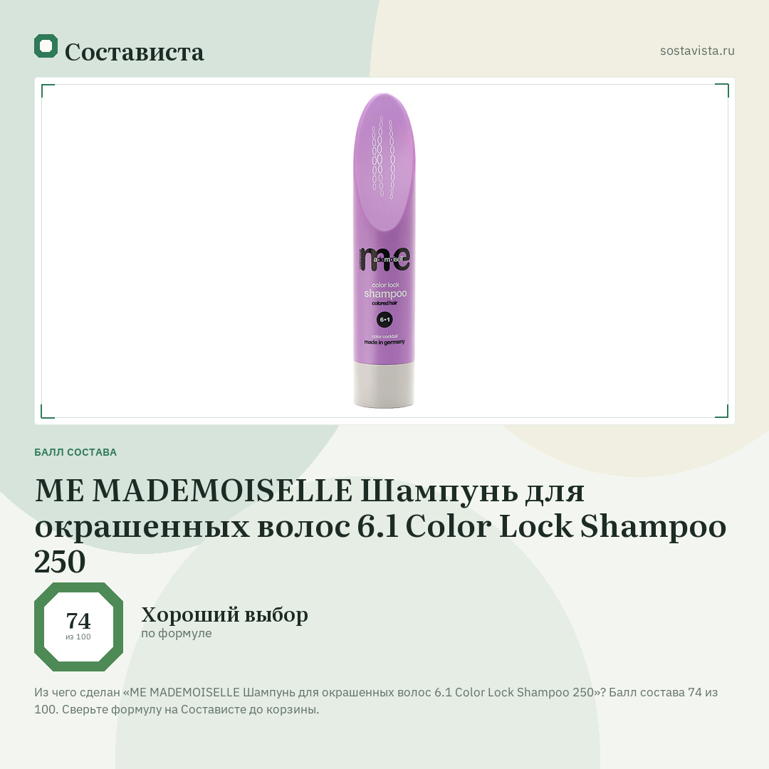 ME MADEMOISELLE Шампунь для окрашенных волос 6.1 Color Lock Shampoo 250: балл состава 74 из 100 — Состависта