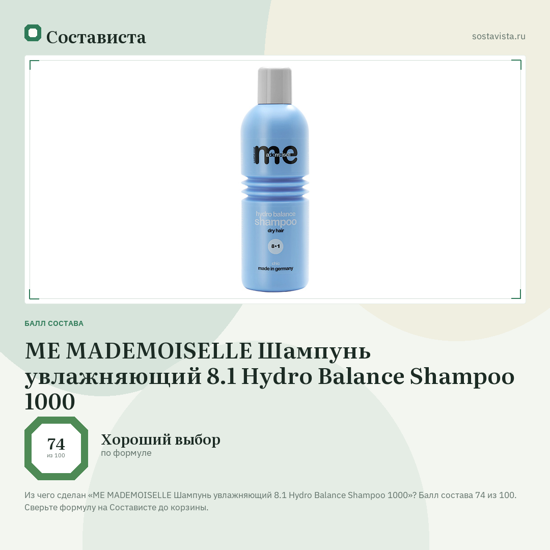 ME MADEMOISELLE Шампунь увлажняющий 8.1 Hydro Balance Shampoo 1000: балл состава 74 из 100 — Состависта