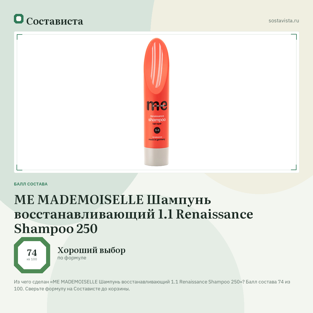 ME MADEMOISELLE Шампунь восстанавливающий 1.1 Renaissance Shampoo 250: балл состава 74 из 100 — Состависта
