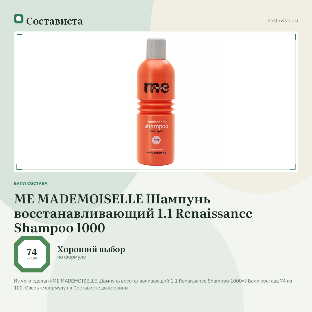 ME MADEMOISELLE Шампунь восстанавливающий 1.1 Renaissance Shampoo 1000: балл состава 74 из 100 — Состависта