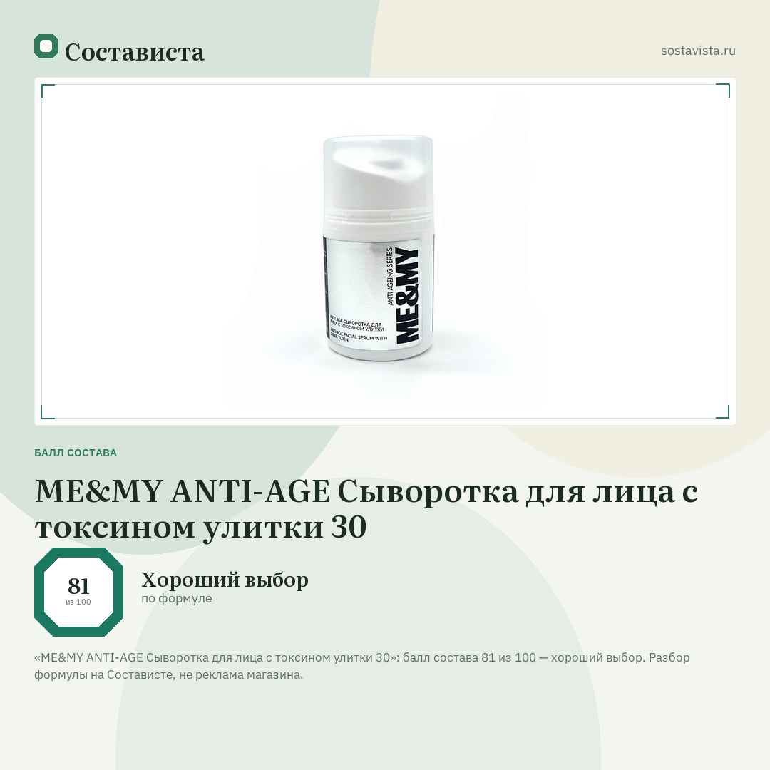 ME&MY ANTI-AGE Сыворотка для лица с токсином улитки 30: балл состава 81 из 100 — Состависта