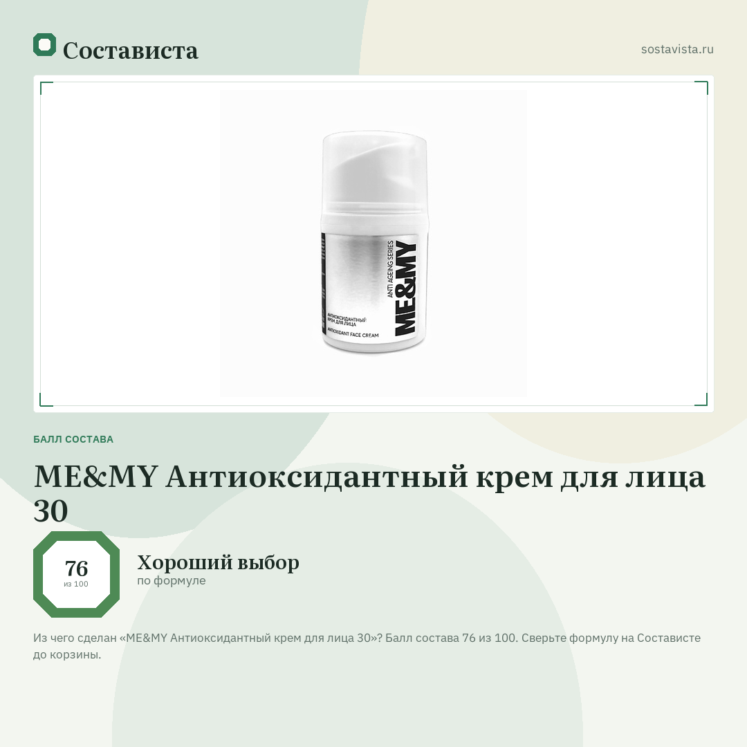 ME&MY Антиоксидантный крем для лица 30: балл состава 76 из 100 — Состависта