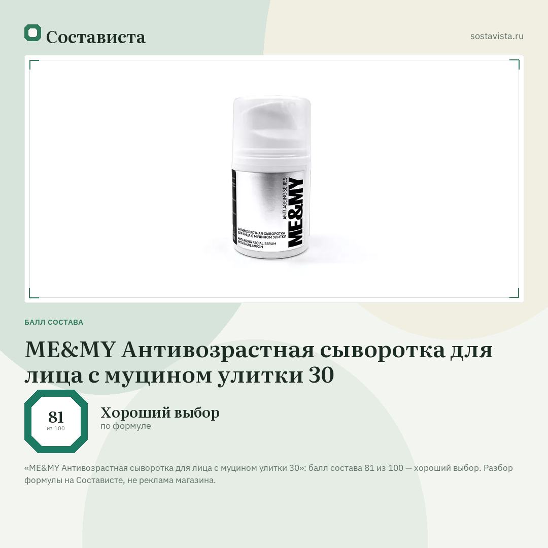 ME&MY Антивозрастная сыворотка для лица с муцином улитки 30: балл состава 81 из 100 — Состависта