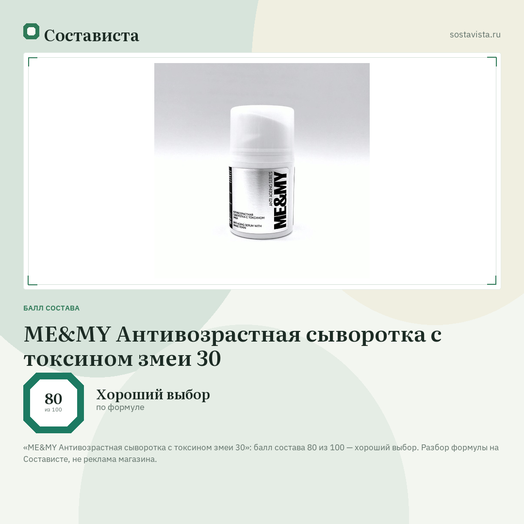 ME&MY Антивозрастная сыворотка с токсином змеи 30: балл состава 80 из 100 — Состависта