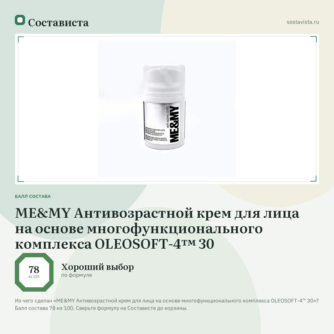 ME&MY Антивозрастной крем для лица на основе многофункционального комплекса OLEOSOFT-4™ 30: балл состава 78 из 100 — Состависта