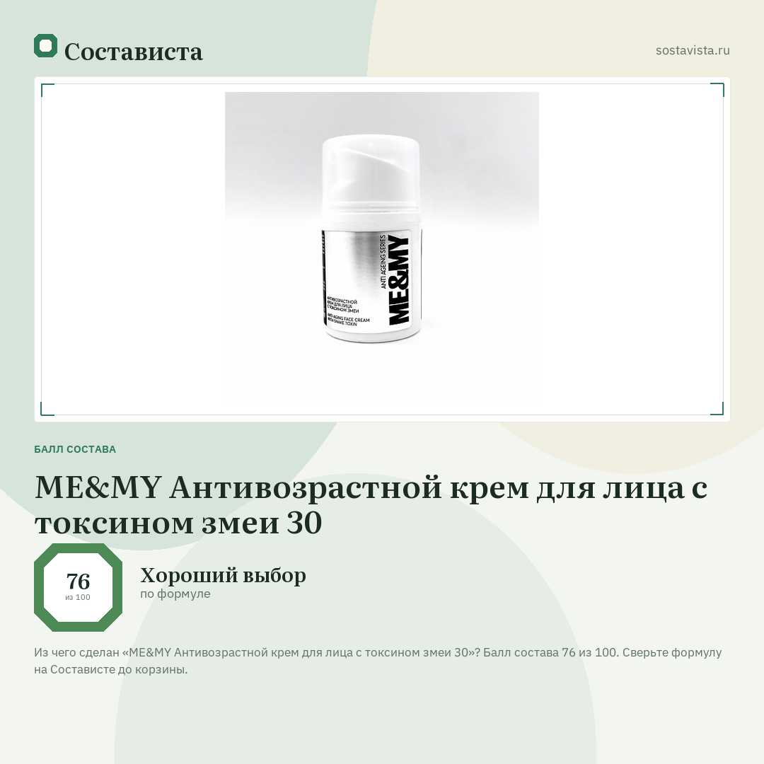 ME&MY Антивозрастной крем для лица с токсином змеи 30: балл состава 76 из 100 — Состависта