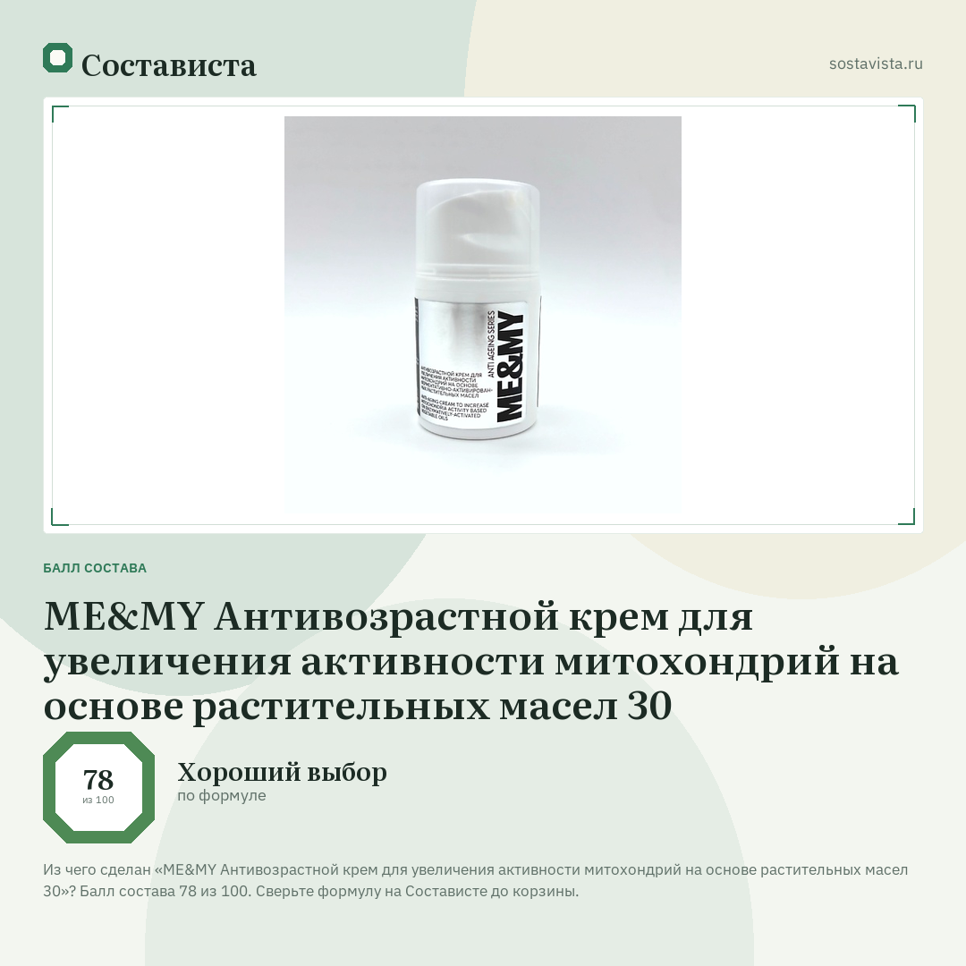 ME&MY Антивозрастной крем для увеличения активности митохондрий на основе растительных масел 30: балл состава 78 из 100 — Состависта