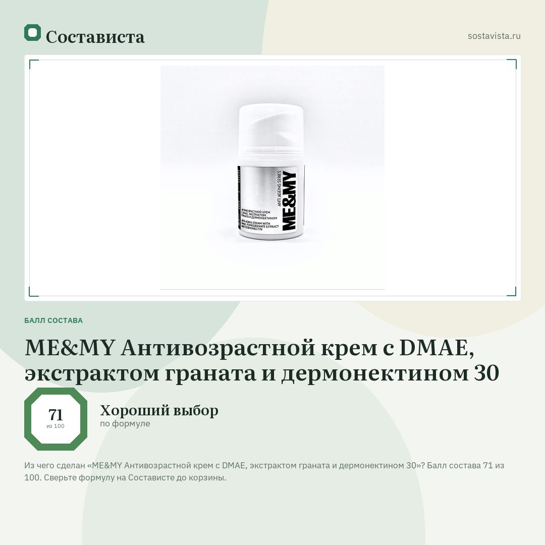 ME&MY Антивозрастной крем с DMAE, экстрактом граната и дермонектином 30: балл состава 71 из 100 — Состависта