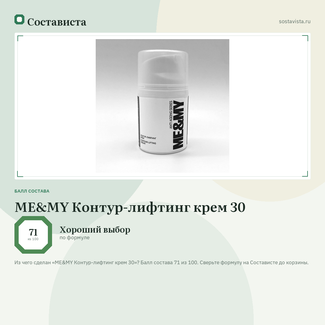 ME&MY Контур-лифтинг крем 30: балл состава 71 из 100 — Состависта