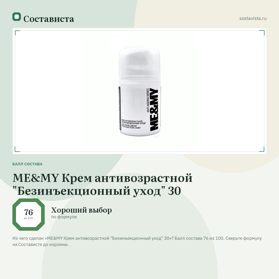 ME&MY Крем антивозрастной "Безинъекционный уход" 30: балл состава 76 из 100 — Состависта