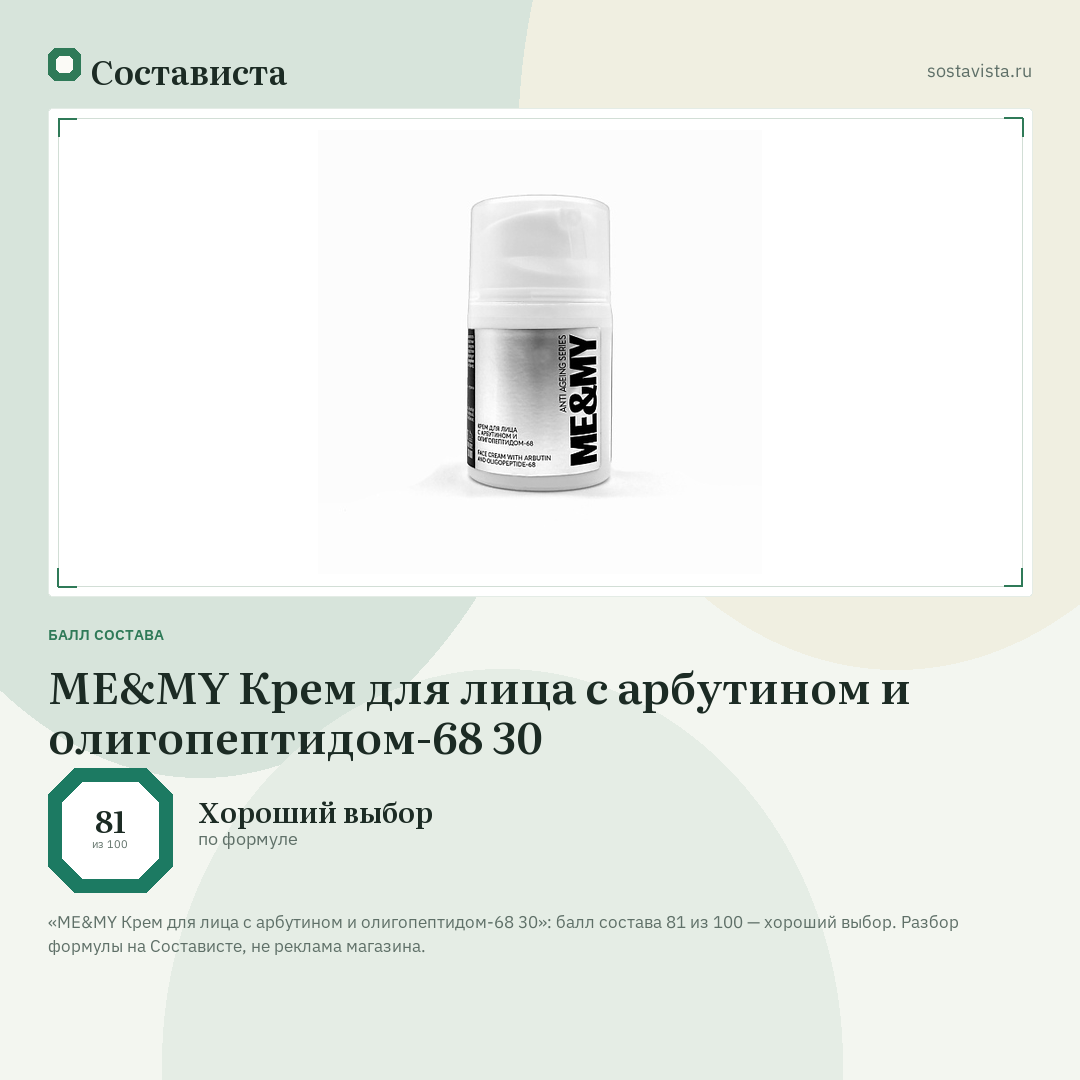 ME&MY Крем для лица с арбутином и олигопептидом-68 30: балл состава 81 из 100 — Состависта