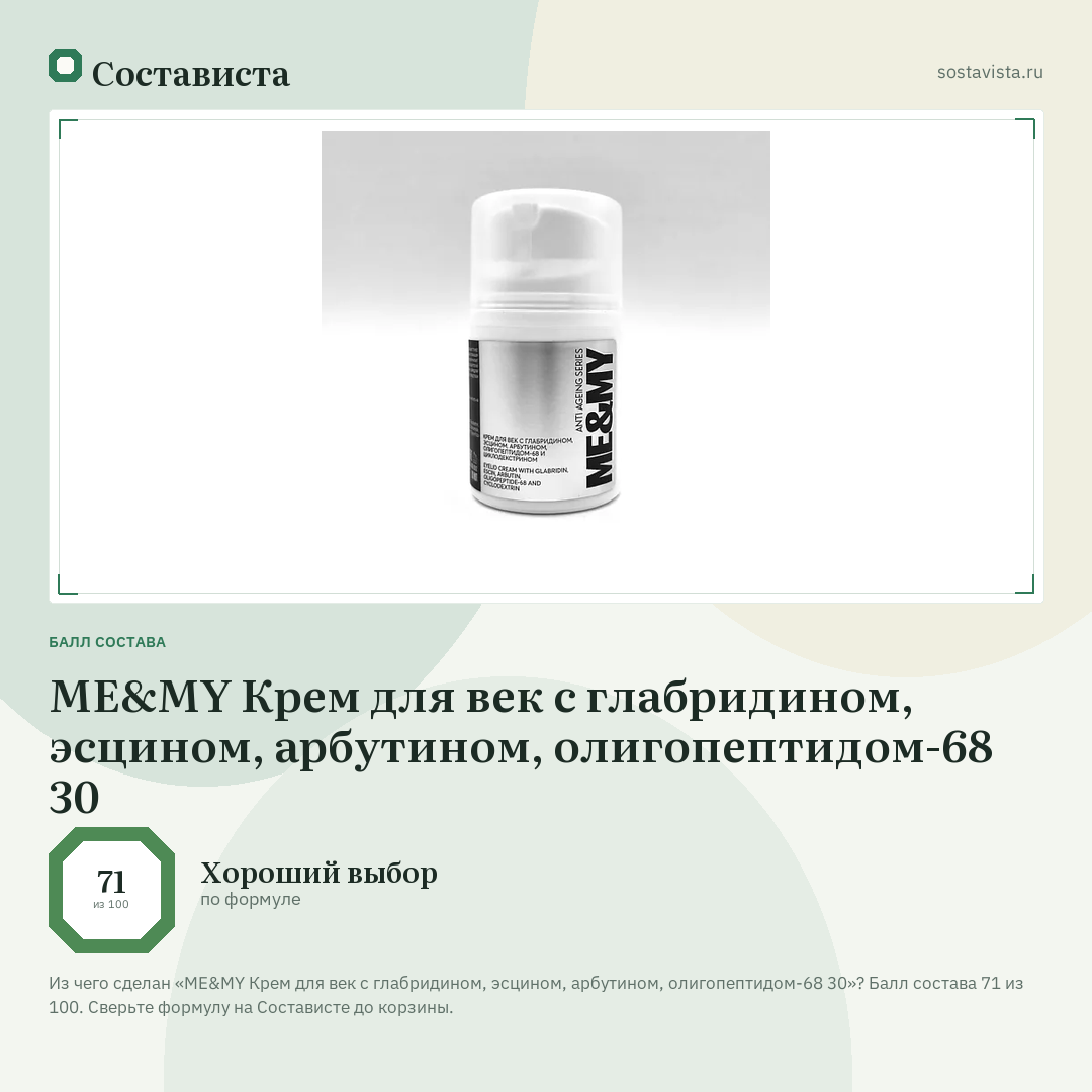 ME&MY Крем для век с глабридином, эсцином, арбутином, олигопептидом-68 30: балл состава 71 из 100 — Состависта