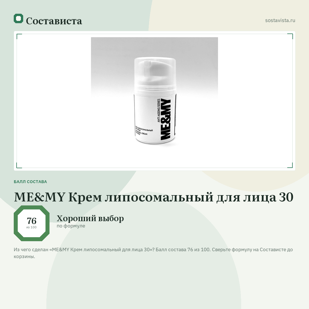 ME&MY Крем липосомальный для лица 30: балл состава 76 из 100 — Состависта