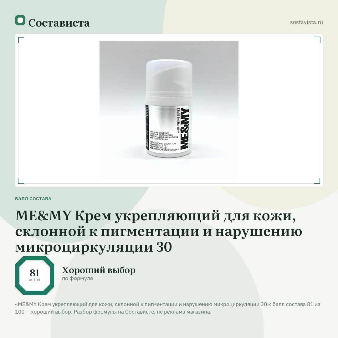 ME&MY Крем укрепляющий для кожи, склонной к пигментации и нарушению микроциркуляции 30: балл состава 81 из 100 — Состависта