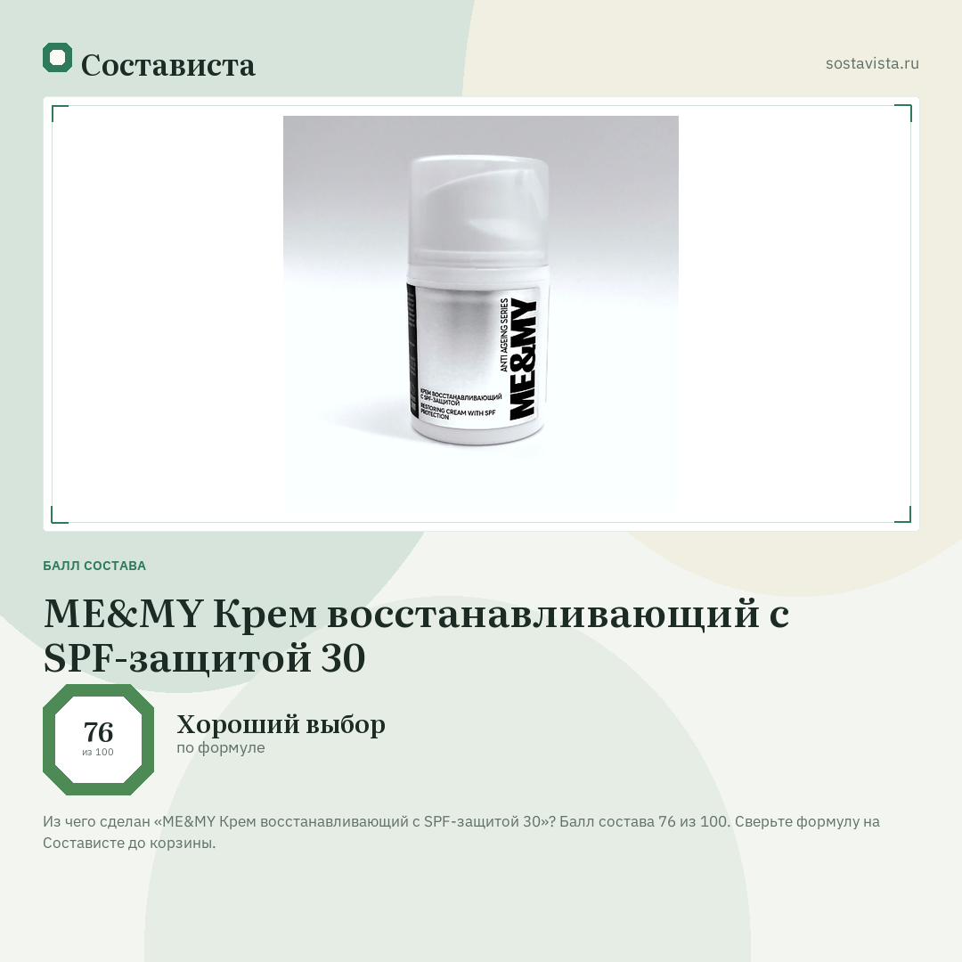 ME&MY Крем восстанавливающий с SPF-защитой 30: балл состава 76 из 100 — Состависта