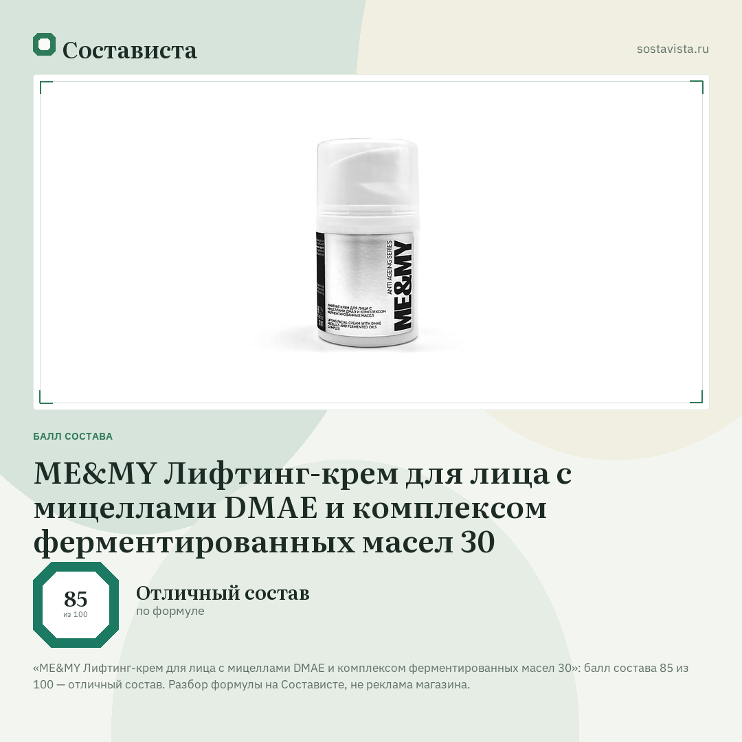 ME&MY Лифтинг-крем для лица с мицеллами DMAE и комплексом ферментированных масел 30: балл состава 85 из 100 — Состависта