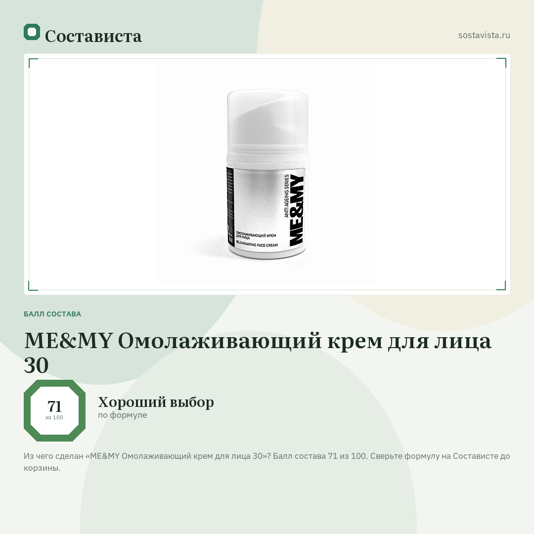 ME&MY Омолаживающий крем для лица 30: балл состава 71 из 100 — Состависта