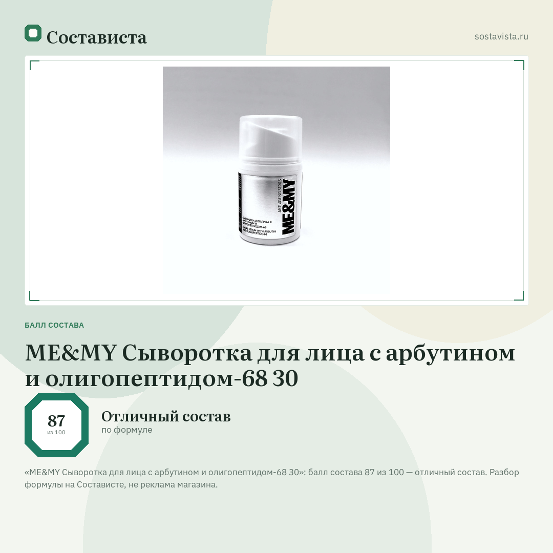 ME&MY Сыворотка для лица с арбутином и олигопептидом-68 30: балл состава 87 из 100 — Состависта