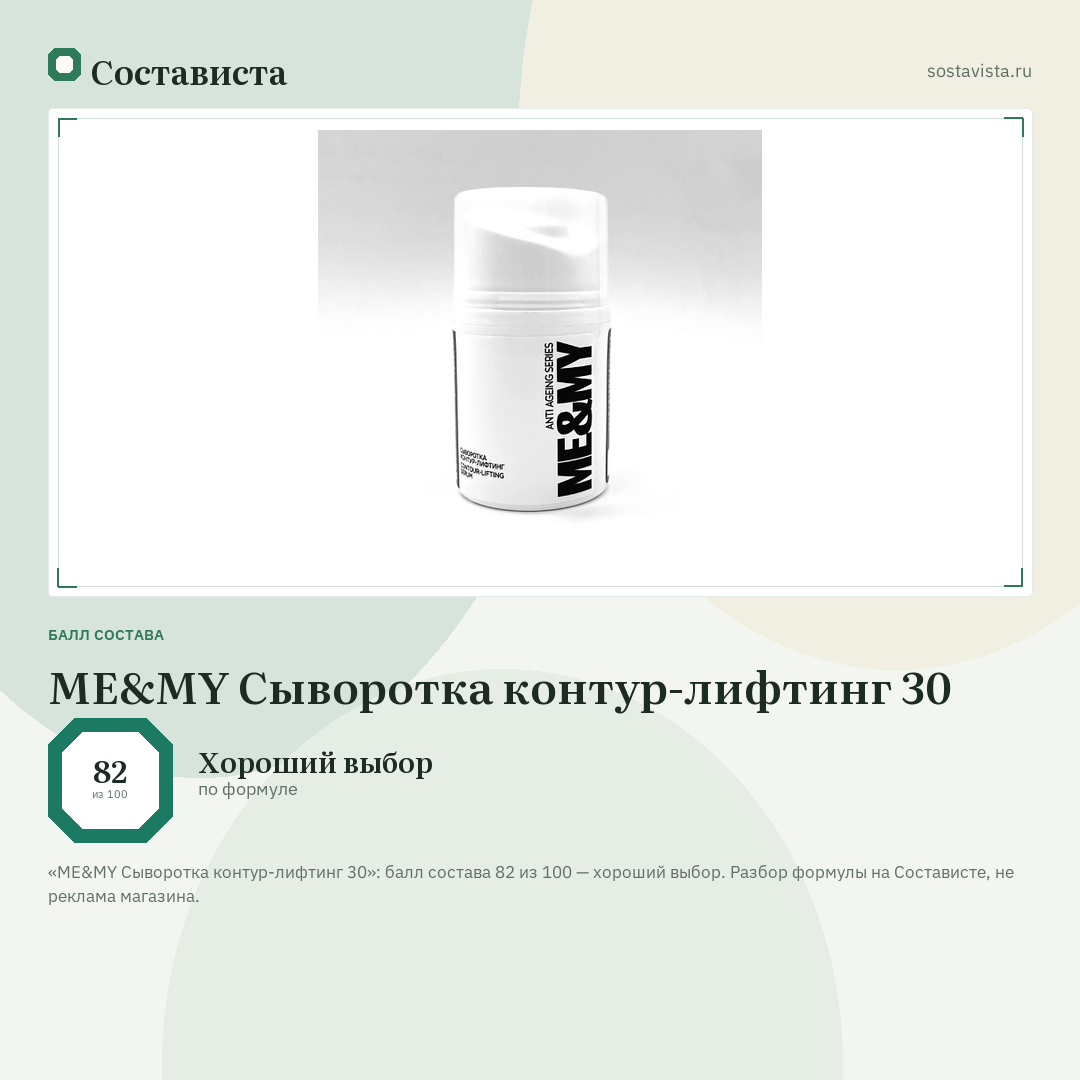 ME&MY Сыворотка контур-лифтинг 30: балл состава 82 из 100 — Состависта