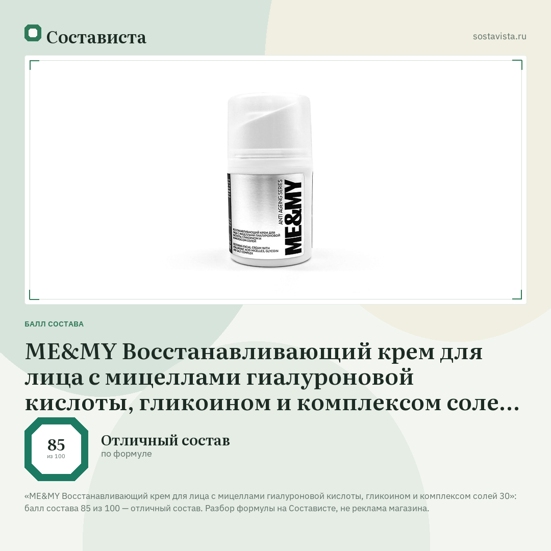 ME&MY Восстанавливающий крем для лица с мицеллами гиалуроновой кислоты, гликоином и комплексом солей 30: балл состава 85 из 100 — Состависта